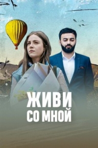 Постер «Живи со мной»