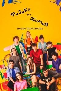 Постер «Физика или Химия. Новое поколение»
