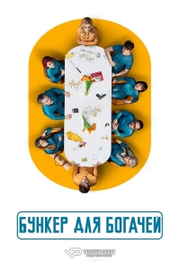 Постер «Бункер для богачей»