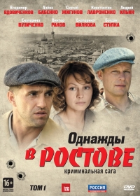 Постер «Однажды в Ростове»