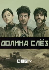 Постер «Долина слез»