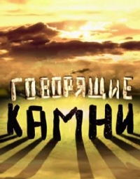 Постер «Говорящие камни»