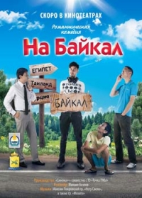 Постер «На Байкал. Поехали»