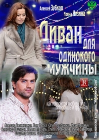 Постер «Диван для одинокого мужчины»