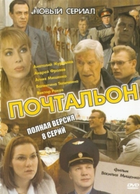 Постер «Почтальон»