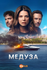 Постер «Медуза»
