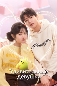 Постер «Удивительные девушки»
