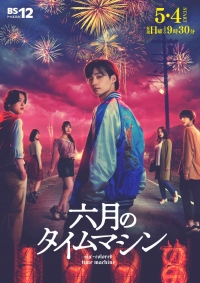 Постер «Шестицветная машина времени»