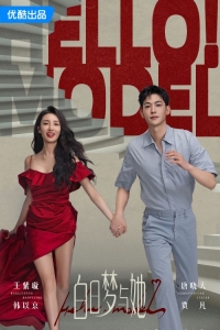 Постер «Привет, модель»