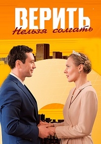 Постер «Верить нельзя солгать»