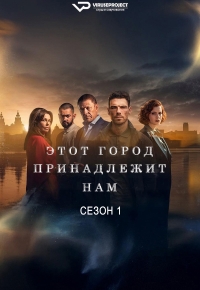 Постер «Этот город — наш»