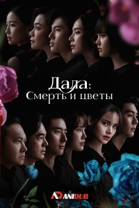 Постер «Дала: Смерть и цветы»