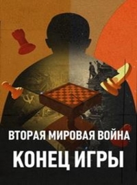 Постер «Вторая мировая война: Конец игры»