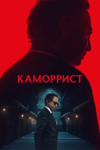 Постер «Каморрист»