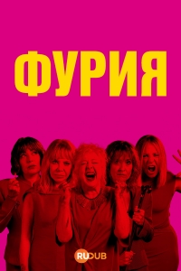 Постер «Фурия (2025)»