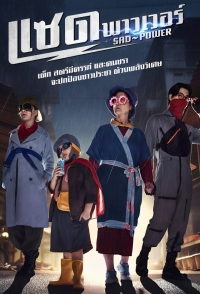 Постер «Печальная сила»