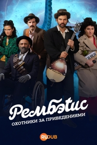 Постер «Рембэтис: Охотники за приведениями»