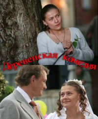 Постер «Деревенская комедия»