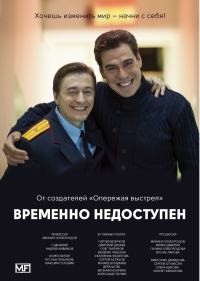 Постер «Временно недоступен»