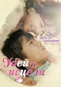 Постер «Убей и исцели»