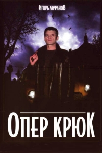 Постер «Опер Крюк»