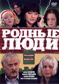 Постер «Родные люди»
