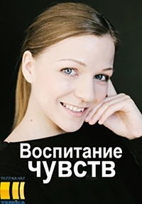 Постер «Воспитание чувств»