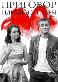 Постер «Приговор идеальной пары»