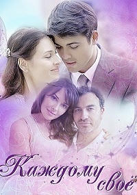Постер «Каждому свое»