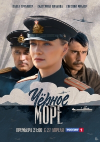 Постер «Черное море»