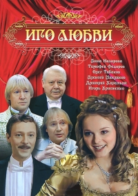 Постер «Иго любви»