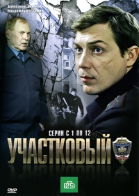 Постер «Участковый»