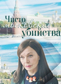 Постер «Чисто московские убийства»