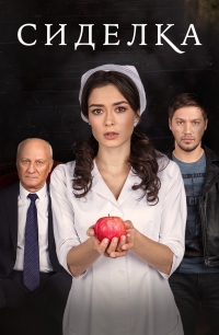 Постер «Сиделка»