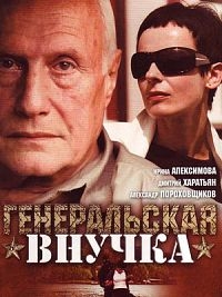 Постер «Генеральская внучка»