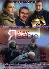 Постер «Я ему верю»