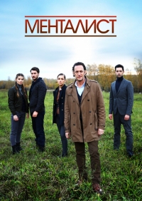 Постер «Менталист (2018)»