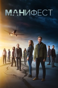 Постер «Манифест»