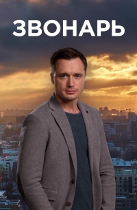 Постер «Звонарь»