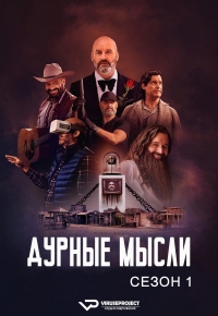 Постер «Плохие мысли»