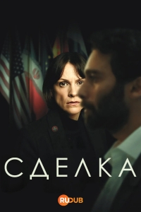 Постер «Сделка (2025)»