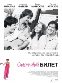 Постер «Счастливый билет»