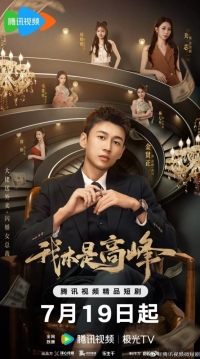 Постер «Мой босс под прикрытием»