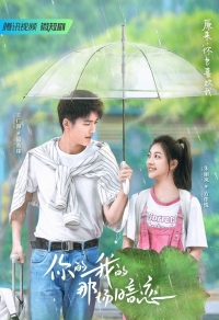 Постер «Твоя тайная любовь»