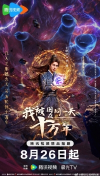 Постер «Я застрял в одном и том же дне на сто тысяч лет»