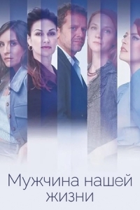 Постер «Мужчина нашей жизни»