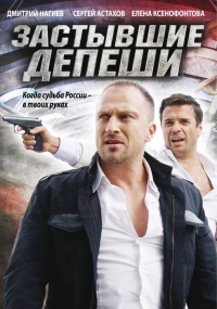 Постер «Застывшие депеши»