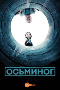 Постер «Осьминог»