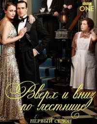 Постер «Вверх и вниз по лестнице»