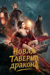Постер «Таверна дракона»